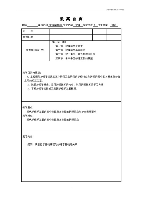 护理学基础教案第一章-绪论