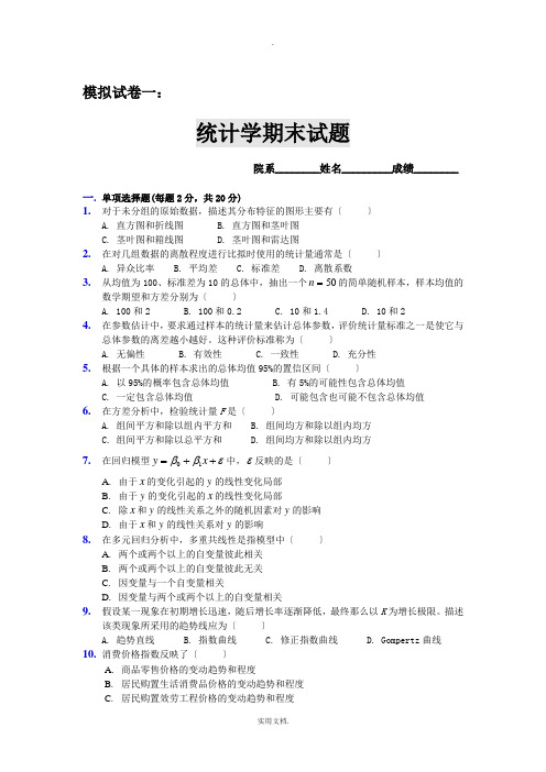 统计学期末试题-模拟试卷一及答案