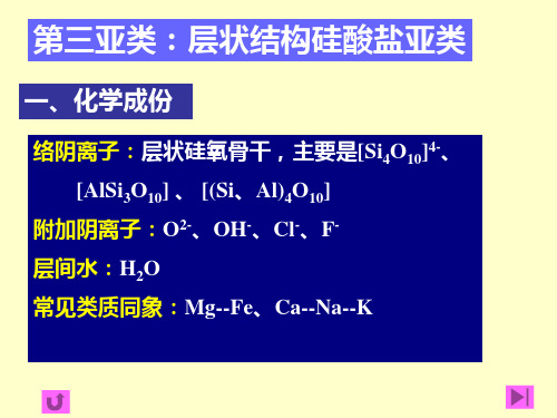 第三节：第三亚类 ： 层状硅酸盐矿物