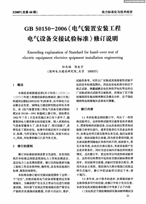 GB 50150—2006《电气装置安装工程电气设备交接试验标准》修订说明