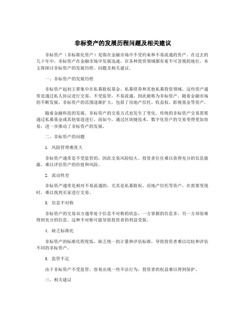 非标资产的发展历程问题及相关建议