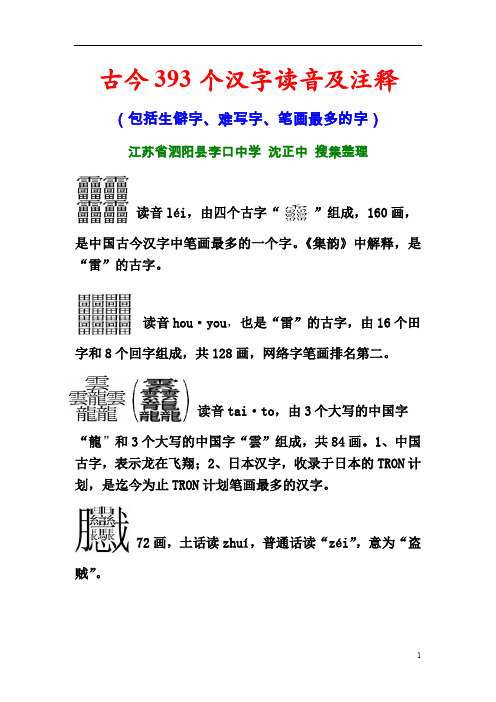 古今393个汉字读音及注释(包括生僻字、难写字、笔画最多的字)(DOC)