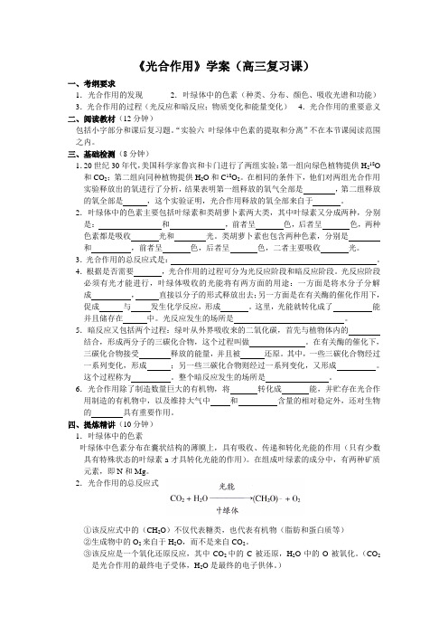 《光合作用》学案(高三复习课)