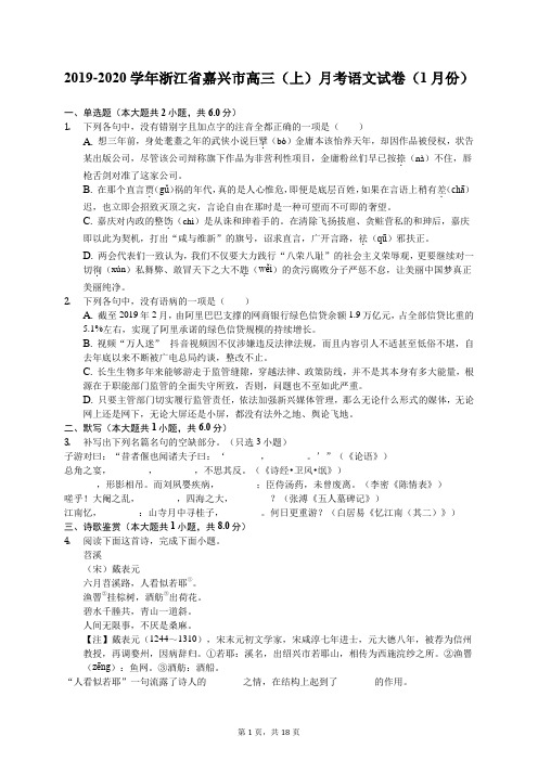 2019-2020学年浙江省嘉兴市高三(上)月考语文试卷(1月份)(有答案解析)