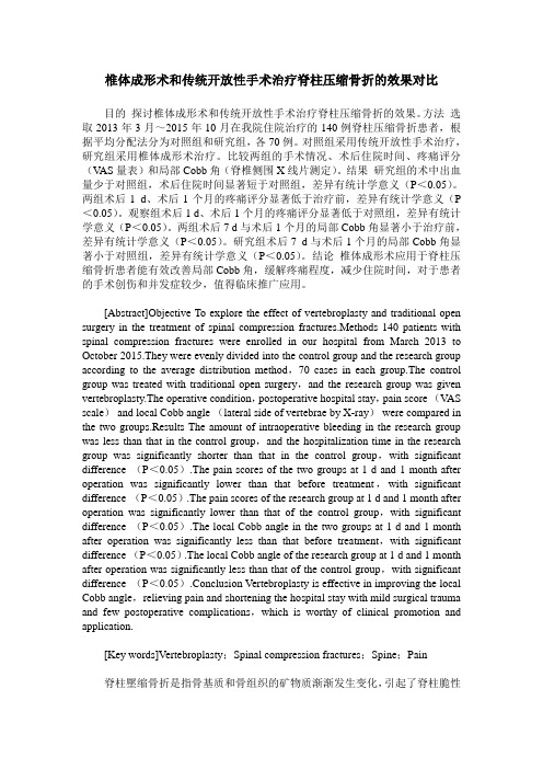 椎体成形术和传统开放性手术治疗脊柱压缩骨折的效果对比