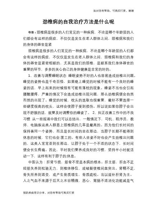 劲椎病的自我治疗方法是什么呢