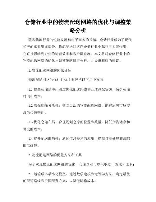 仓储行业中的物流配送网络的优化与调整策略分析