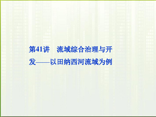 2012届高考地理一轮复习 第十二单元第41讲 流域综合治理与开发—以田纳西河流域为例课件 湘教版