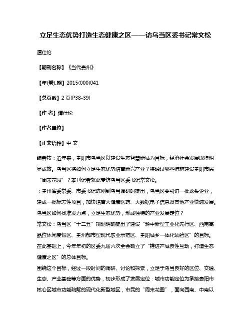 立足生态优势打造生态健康之区——访乌当区委书记常文松