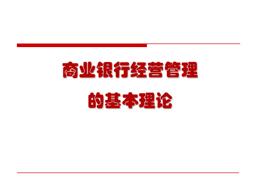 商业银行经营管理基本理论