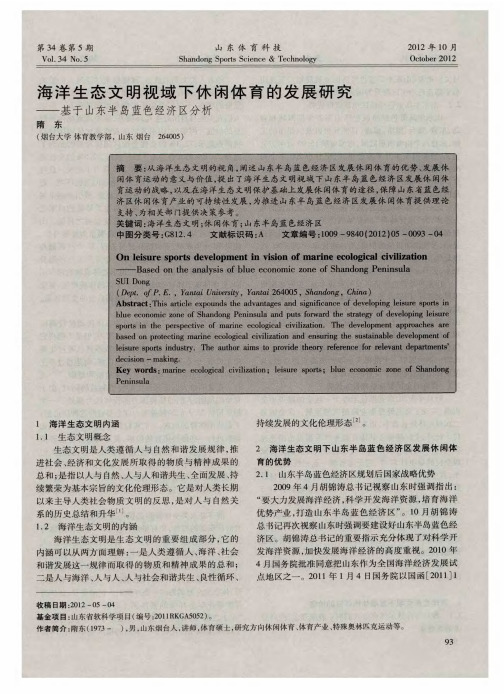 海洋生态文明视域下休闲体育的发展研究——基于山东半岛蓝色经济区分析