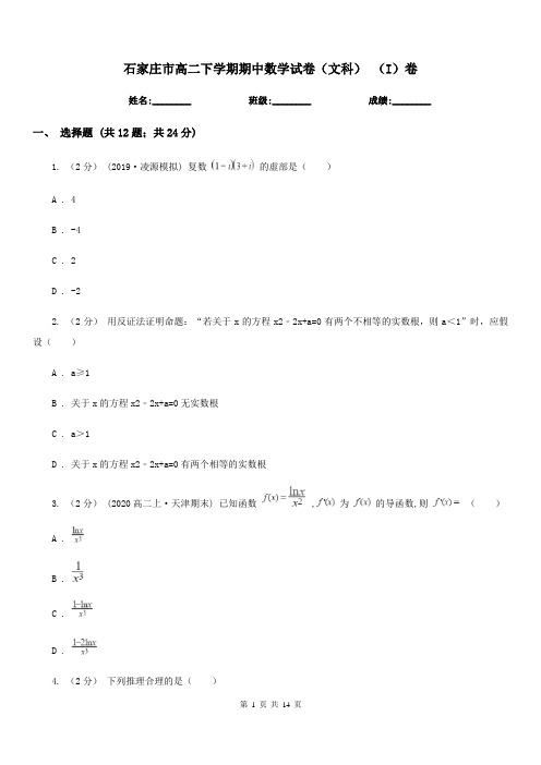 石家庄市高二下学期期中数学试卷(文科) (I)卷