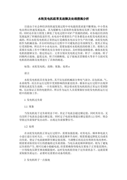 水轮发电机组常见故障及处理措施分析