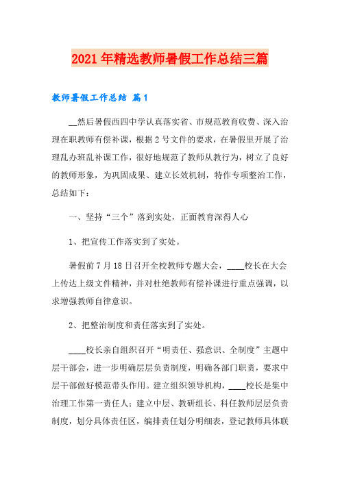 2021年精选教师暑假工作总结三篇