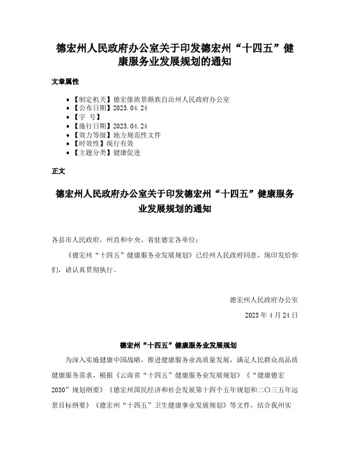 德宏州人民政府办公室关于印发德宏州“十四五”健康服务业发展规划的通知