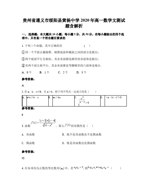 贵州省遵义市绥阳县黄杨中学2020年高一数学文测试题含解析