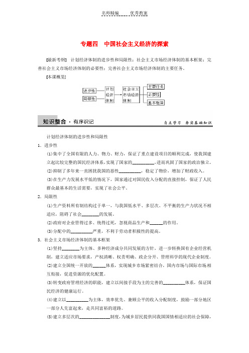 人教版高中政治选修2专题四《中国社会主义经济的探索》word导学案