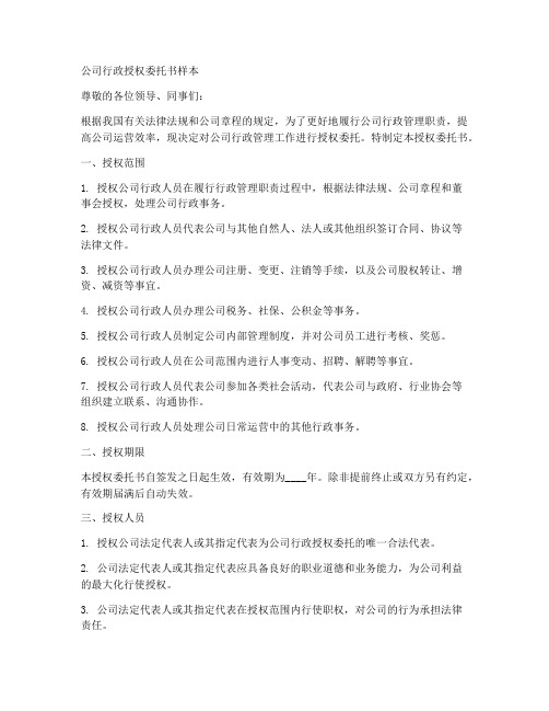 公司行政授权委托书样本