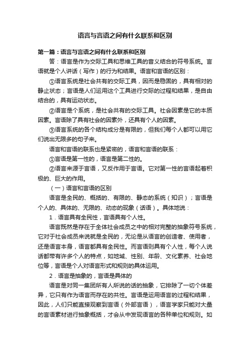 语言与言语之间有什么联系和区别