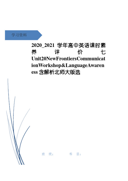 2020_2021学年高中英语课时素养评价七Unit20NewFrontiersCommun