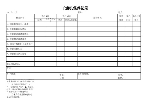 干燥机保养记录