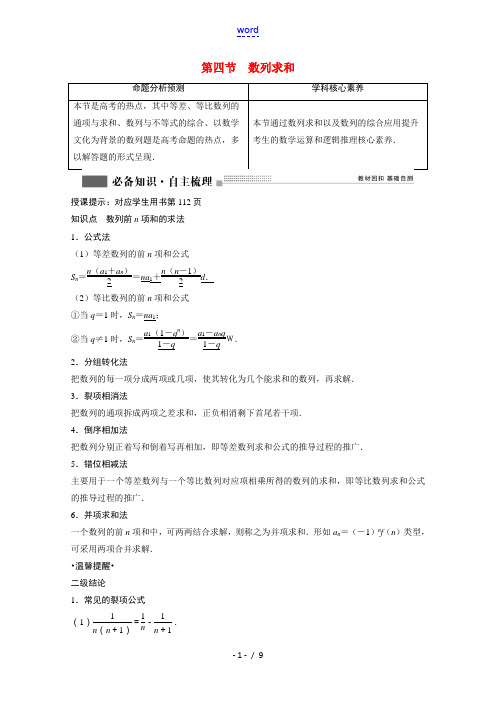 2022届高考数学一轮复习第五章数列5.4数列求和学案理含解析北师大版202107072205