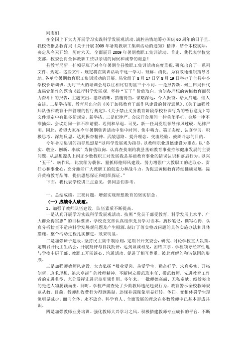 中学校长在暑期教师集训动员大会上的讲话3