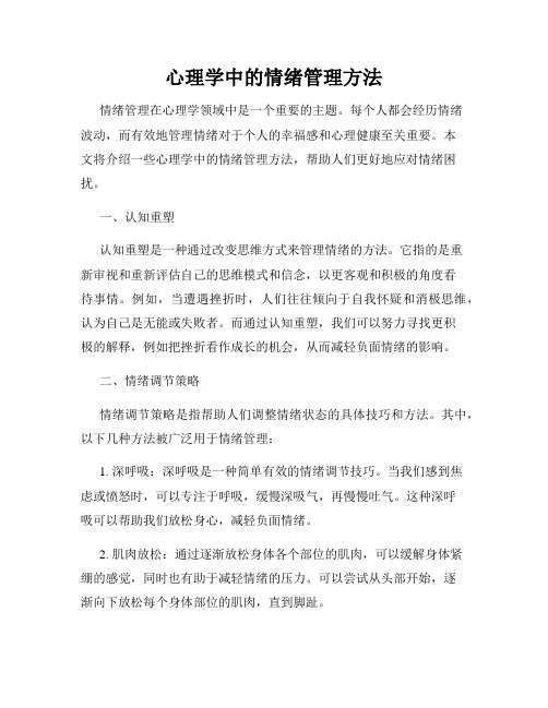 心理学中的情绪管理方法