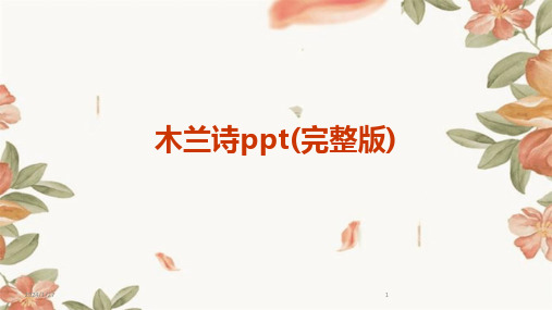 09349_木兰诗ppt(完整版)