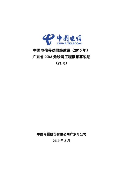 中国电信移动网络建设(2010年)广东CDMA无线网建设工程概预算编制说明V1.0-20100329