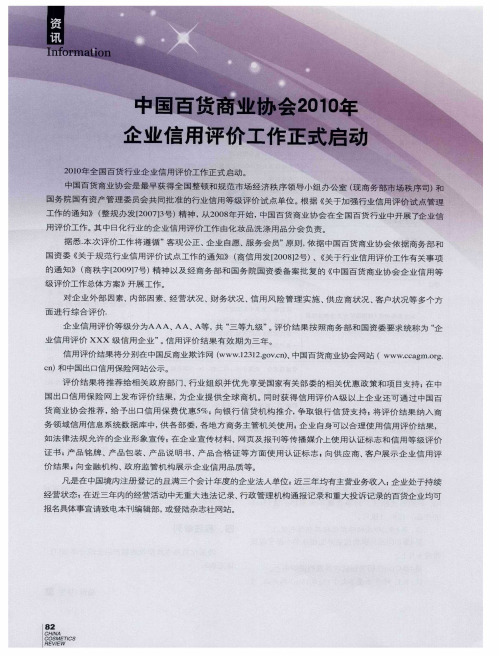 中国百货商业协会2010年企业信用评价工作正式启动