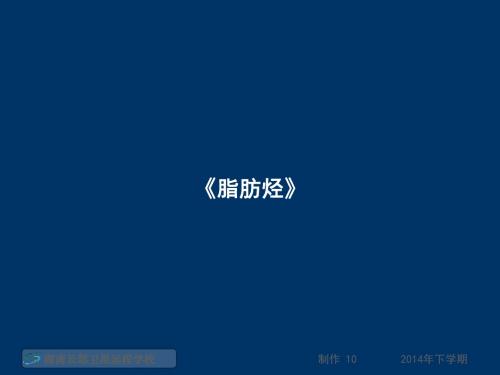 14-12-18高二化学《脂肪烃》(课件)