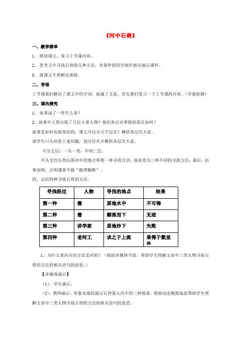 【最新精品】人教初中语文七上《25河中石兽》word教案 (4)】