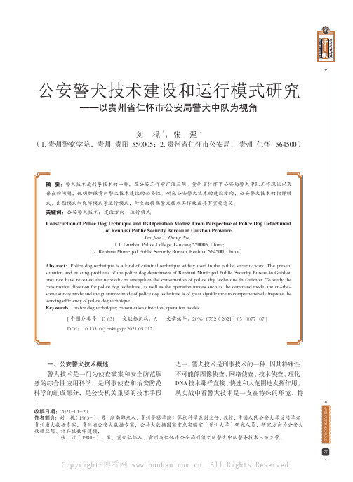 公安警犬技术建设和运行模式研究——以贵州省仁怀市公安局警犬中队为视角