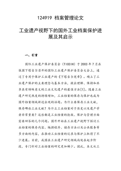 课题研究论文：工业遗产视野下的国外工业档案保护进展及其启示