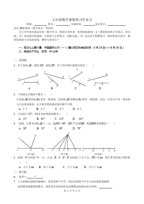 2023级初一新生数学暑假作业5