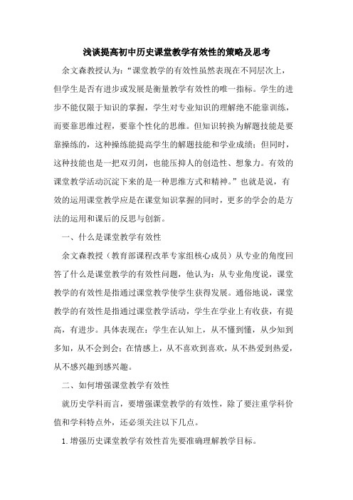 提高初中历史课堂教学有效性策略及思考