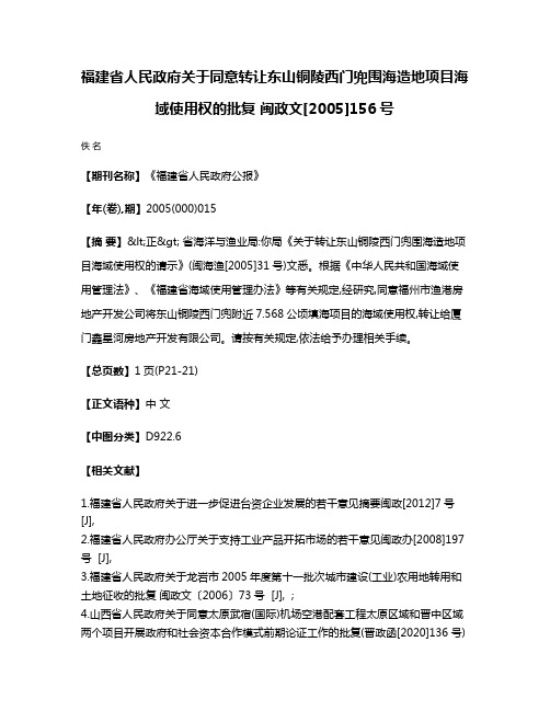 福建省人民政府关于同意转让东山铜陵西门兜围海造地项目海域使用权的批复 闽政文[2005]156号