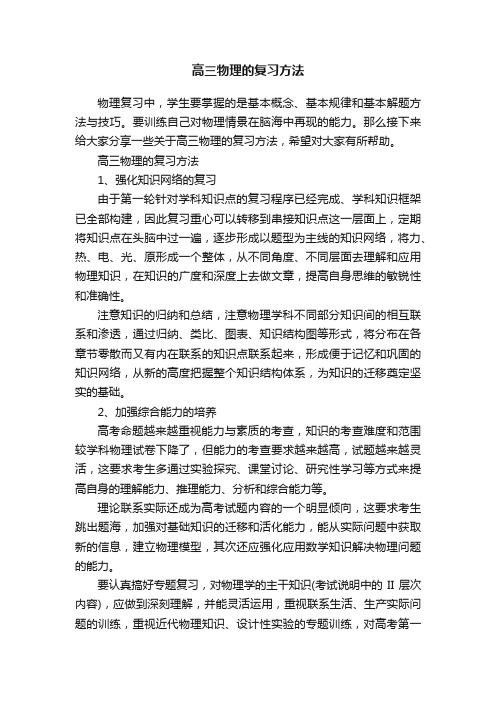 高三物理的复习方法