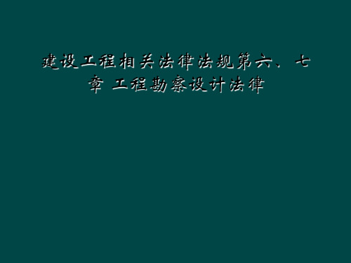 建设工程相关法律法规第六七章 工程勘察设计法律