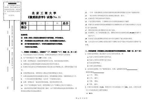 微观经济学试卷01