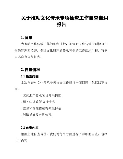 关于推动文化传承专项检查工作自查自纠报告