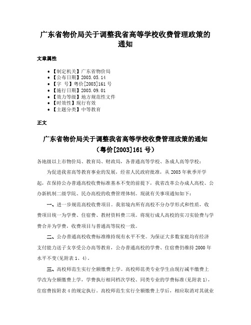 广东省物价局关于调整我省高等学校收费管理政策的通知