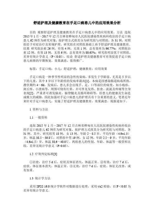 舒适护理及健康教育在手足口病患儿中的应用效果分析