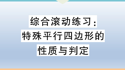 初中人教版数学八年级下册：综合滚动练习：特殊平行四边形的性质与判定  习题课件(含答案)