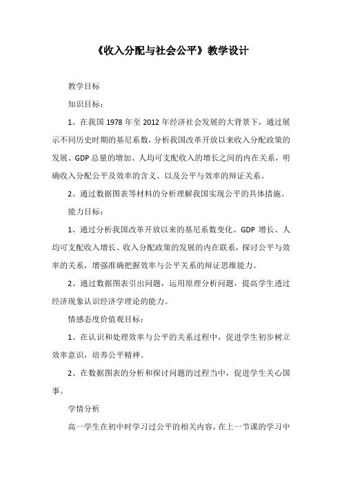 优质课一等奖高中政治必修一《收入分配与社会公平》教学设计 (3)