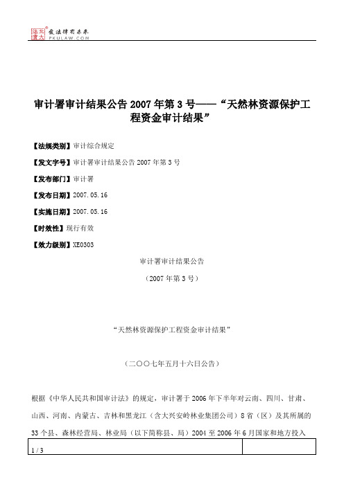 审计署审计结果公告2007年第3号——“天然林资源保护工程资金审计结果”