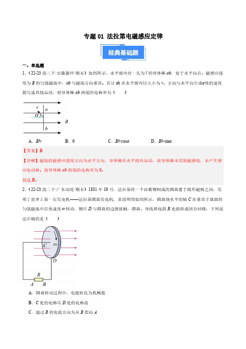 专题01 法拉第电磁感应定律(解释版)-备战期末高二物理