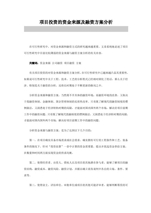 项目投资的资金来源及融资方案分析