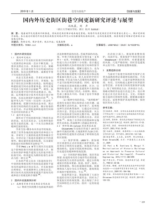 国内外历史街区街巷空间更新研究评述与展望